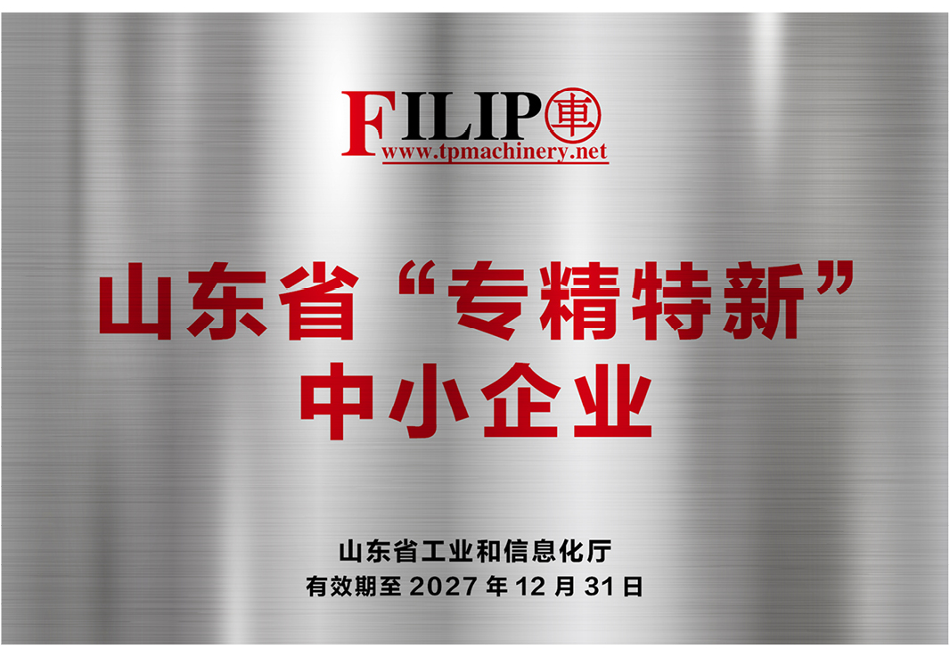 山东省“专精特新”中小企业