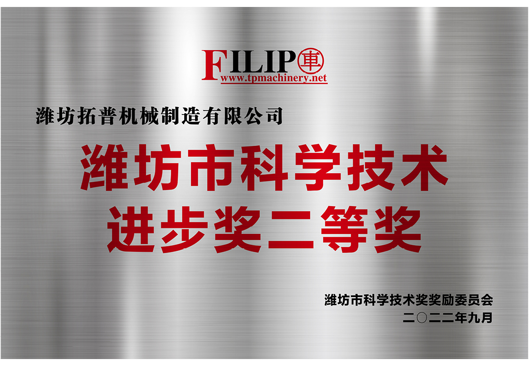 潍坊市科学技术进步奖二等奖